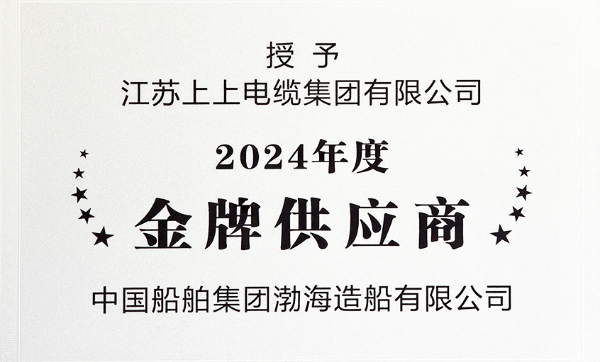 上上電纜榮獲渤海造船2024年度“金牌供應商”